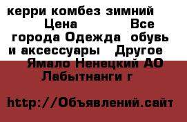 керри комбез зимний 134 6 › Цена ­ 5 500 - Все города Одежда, обувь и аксессуары » Другое   . Ямало-Ненецкий АО,Лабытнанги г.